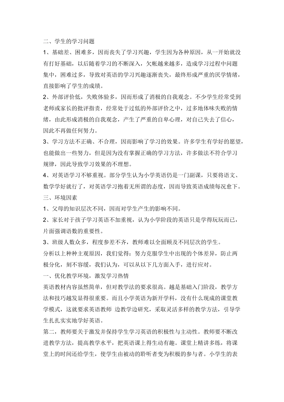 小学英语教学中的个体差异现状分析与对策_第2页