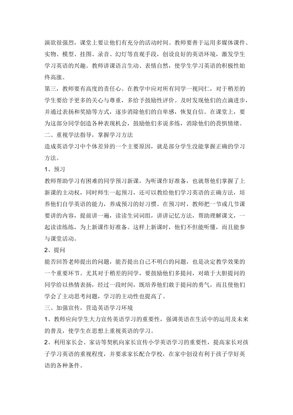 小学英语教学中的个体差异现状分析与对策_第3页