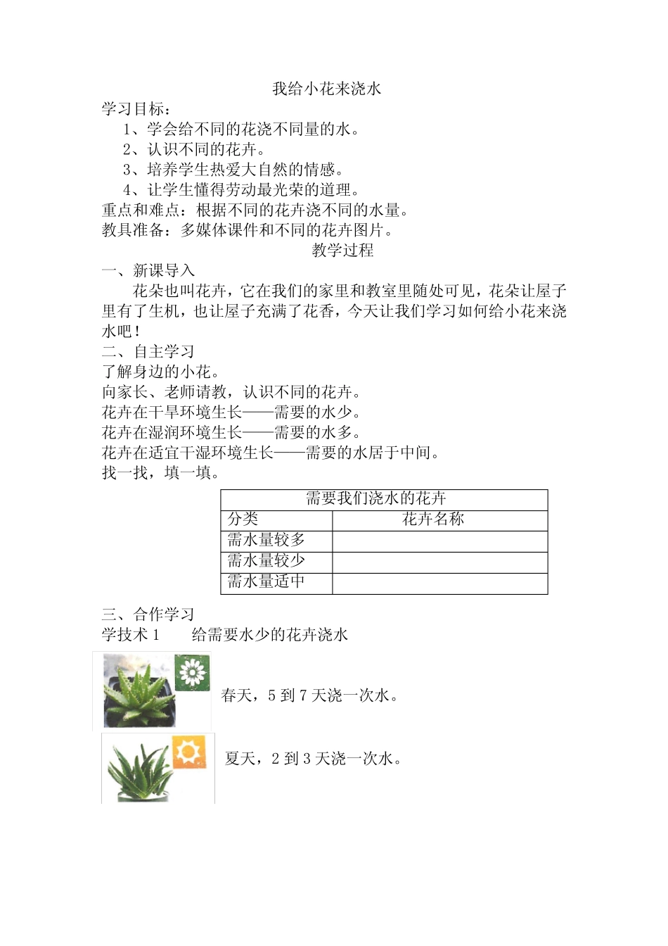 2020版劳动实践河北科学技术出版社一年级下册我给小花来浇水教案_第1页