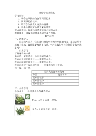 2020版劳动实践河北科学技术出版社一年级下册我给小花来浇水教案