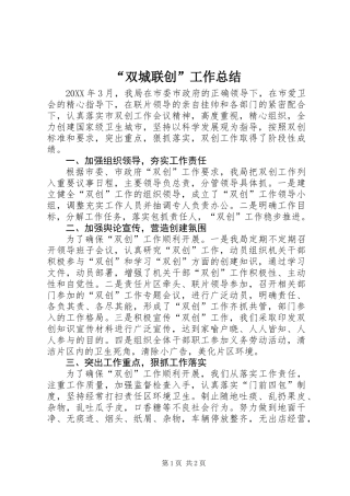 “双城联创”工作总结 (2)