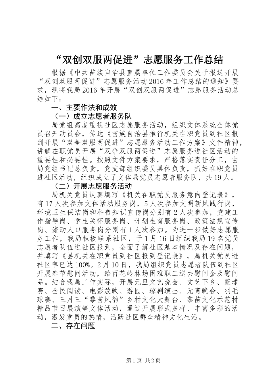 “双创双服两促进”志愿服务工作总结_第1页