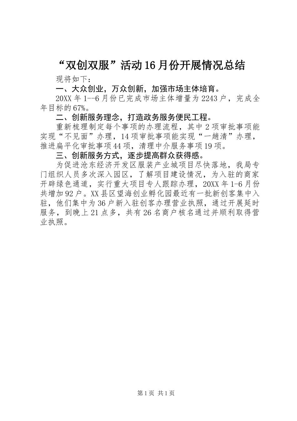 “双创双服”活动16月份开展情况总结_第1页