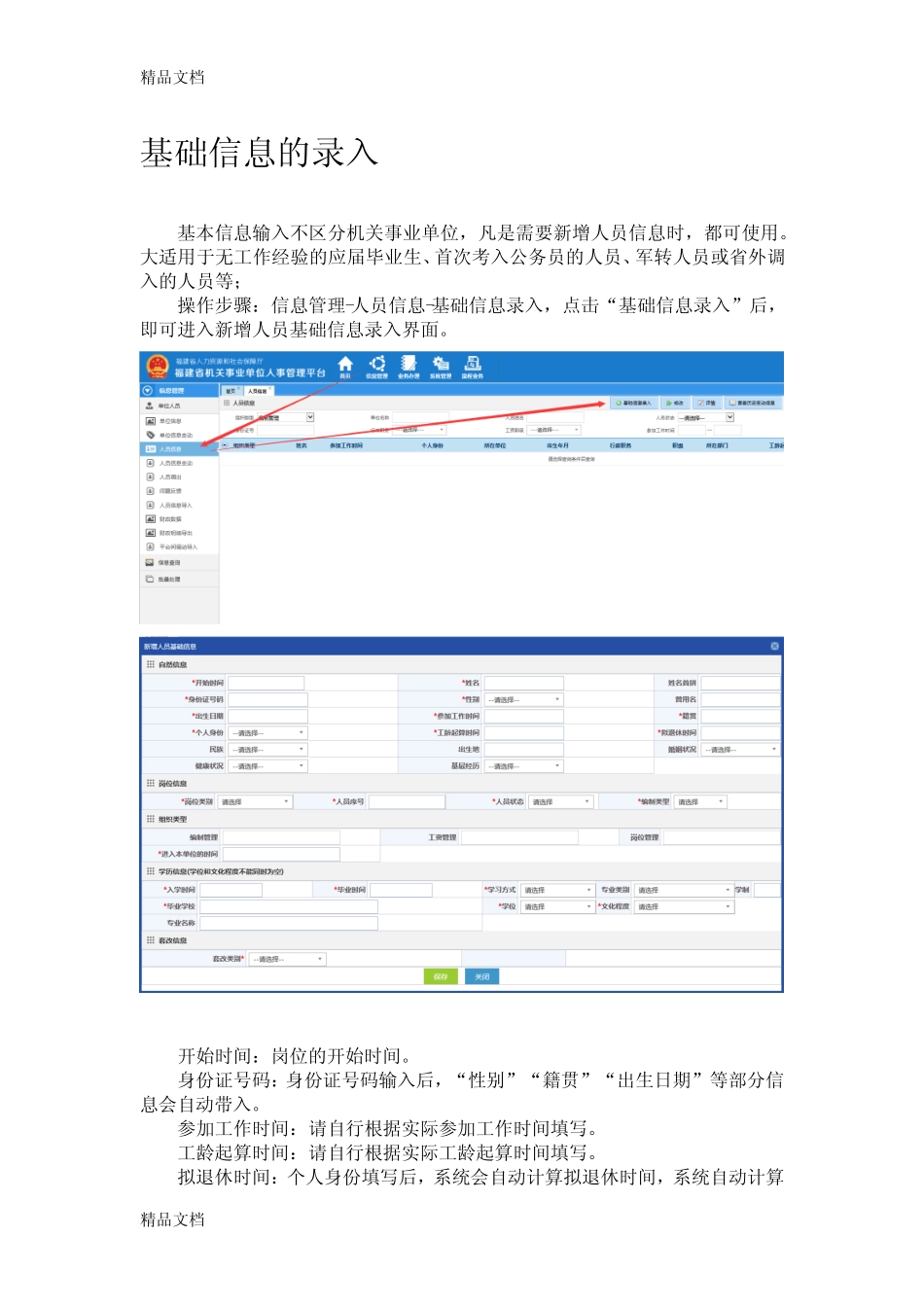 最新福建省机关人事单位人事管理平台培训练习手册资料 _第1页