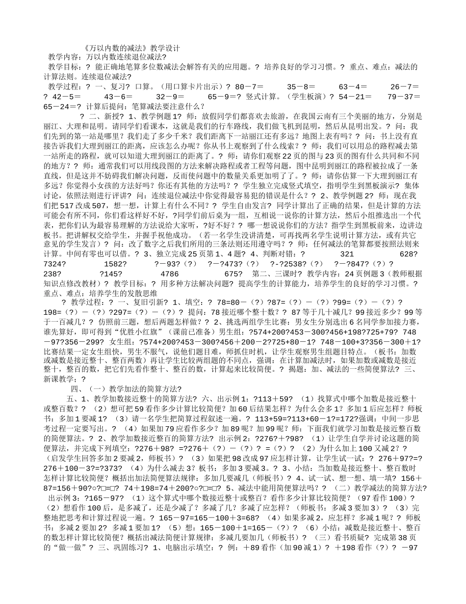 《万以内数的减法》教学设计_第1页