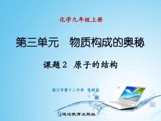 课题2原子的结构