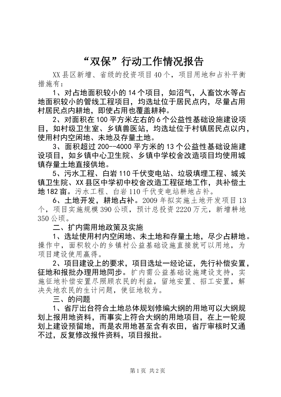 “双保”行动工作情况报告_第1页