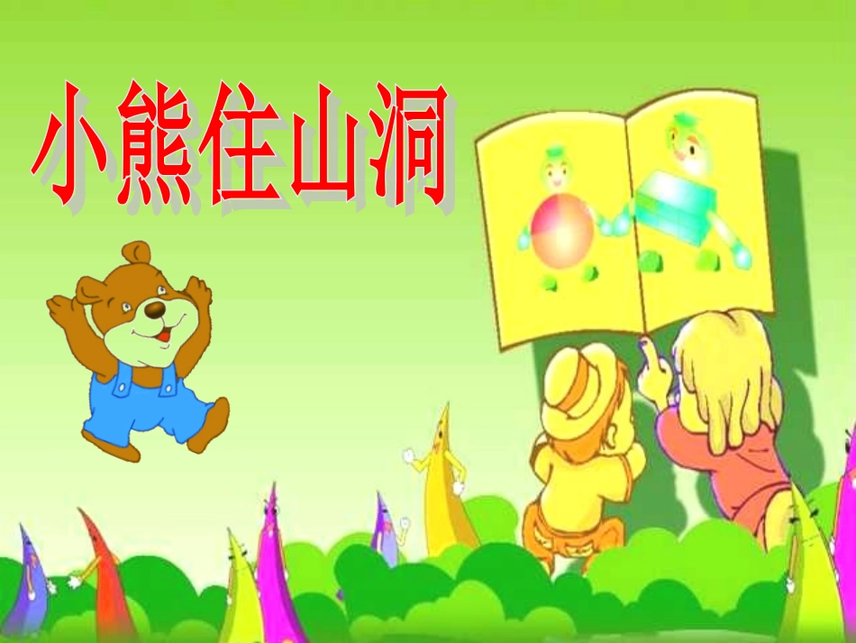 一年级第20课小熊住山洞优秀课件共享PPT4_第1页