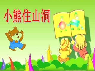 一年级第20课小熊住山洞优秀课件共享PPT4