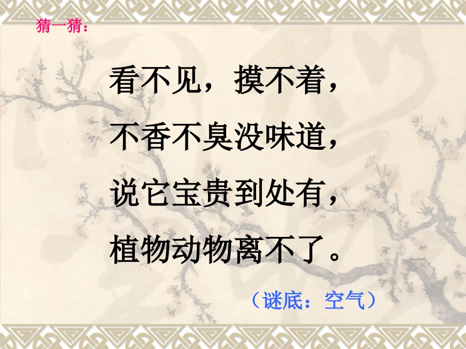 科教版三年级上我们周围的空气_第1页