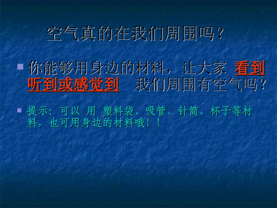 科教版三年级上我们周围的空气_第3页