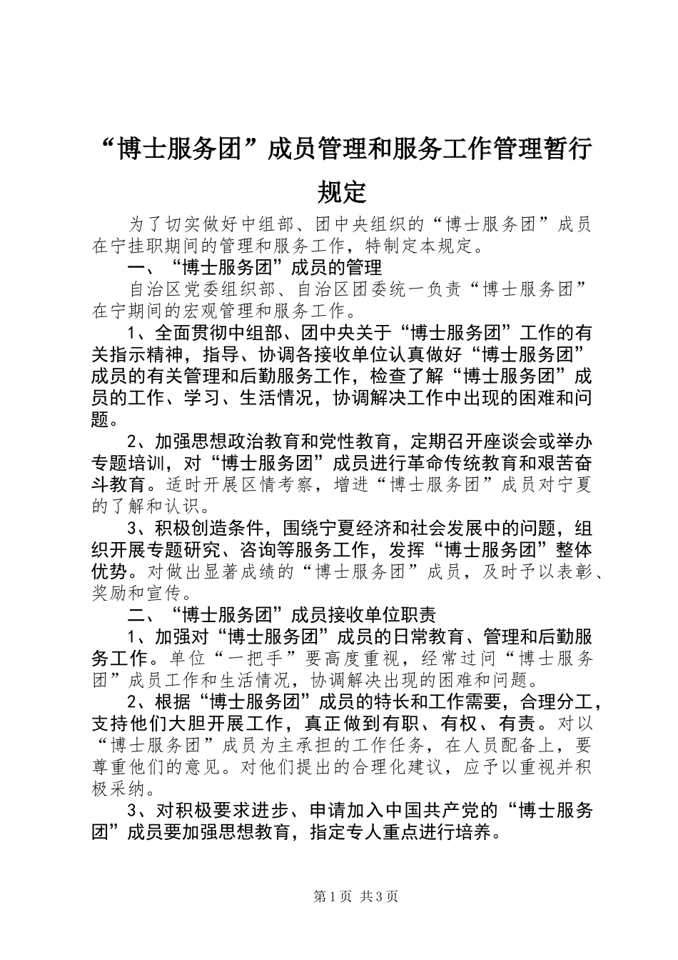 “博士服务团”成员管理和服务工作管理暂行规定_第1页