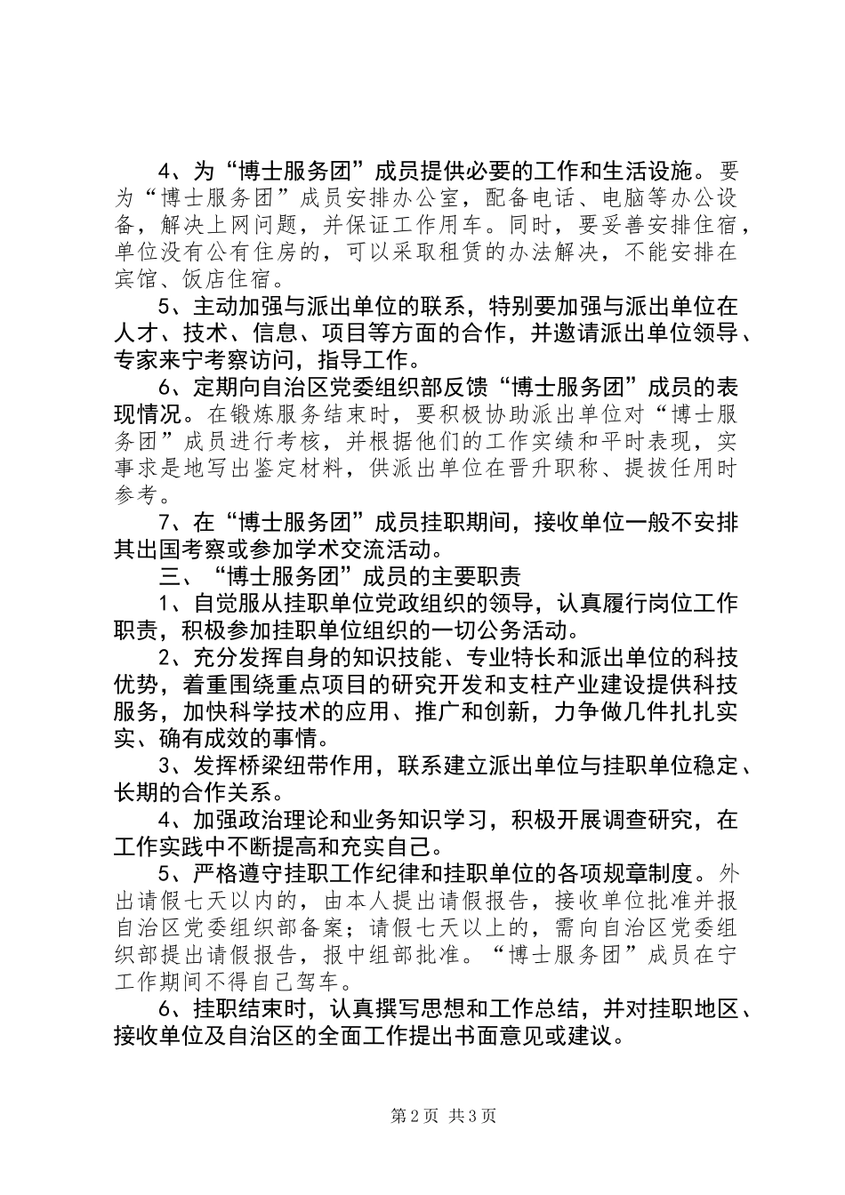 “博士服务团”成员管理和服务工作管理暂行规定_第2页