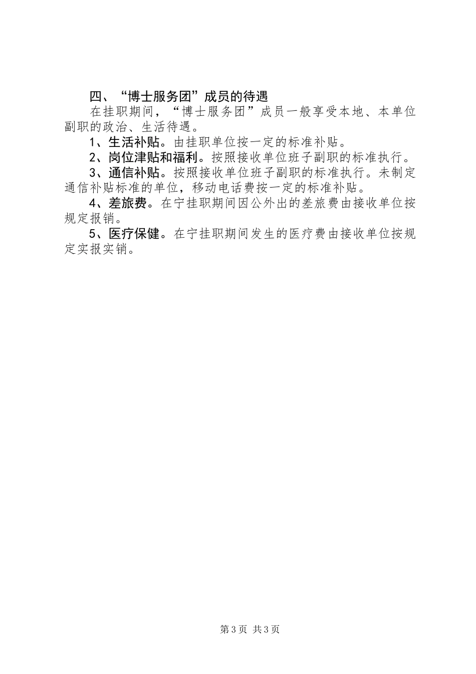 “博士服务团”成员管理和服务工作管理暂行规定_第3页