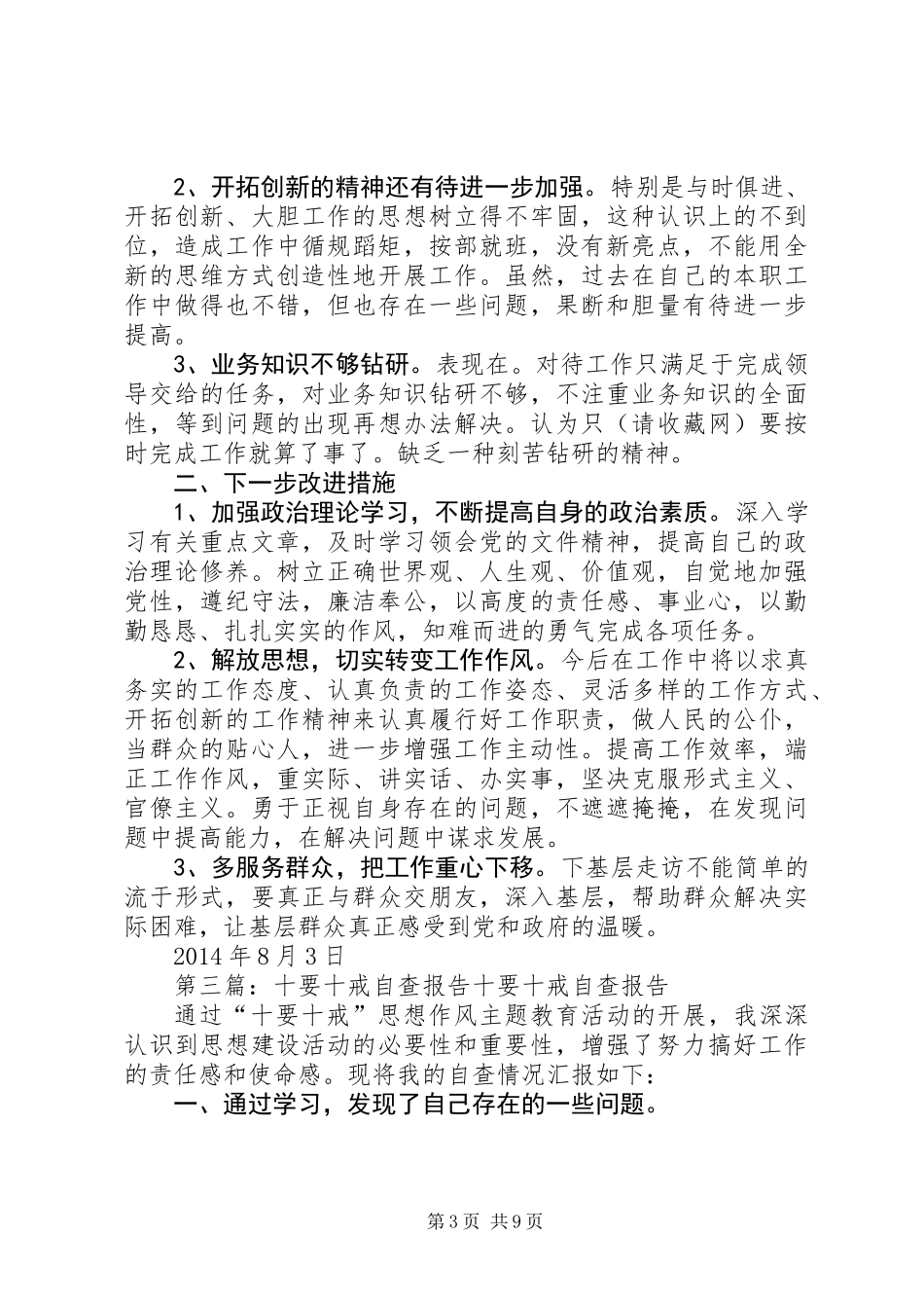 “十要十戒”自查自纠总结_第3页