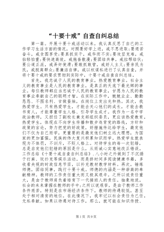 “十要十戒”自查自纠总结