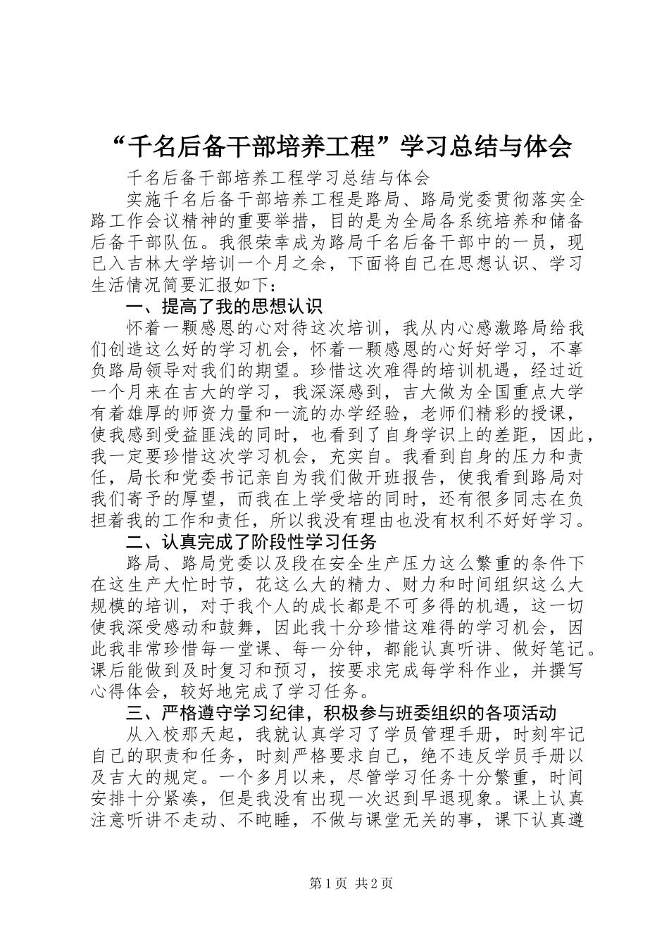 “千名后备干部培养工程”学习总结与体会_第1页