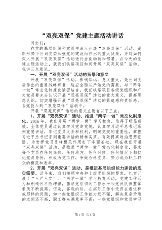“双亮双保”党建主题活动讲话