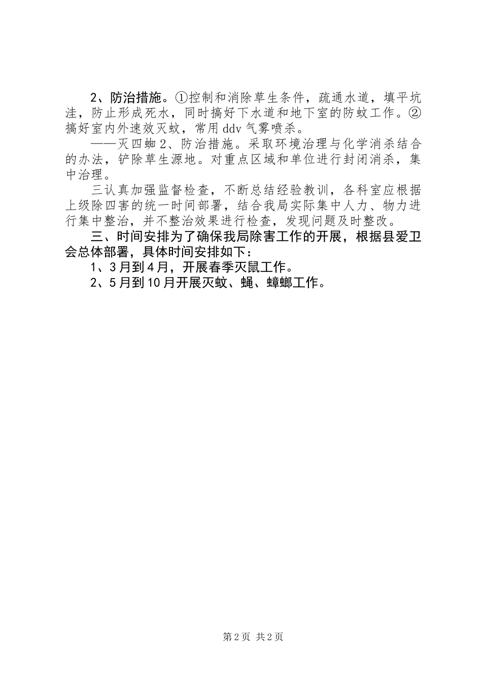 “县卫生局除四害计划”卫生工作计划_第2页