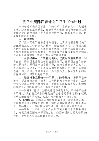 “县卫生局除四害计划”卫生工作计划