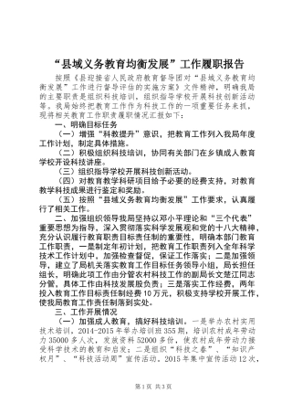 “县域义务教育均衡发展”工作履职报告