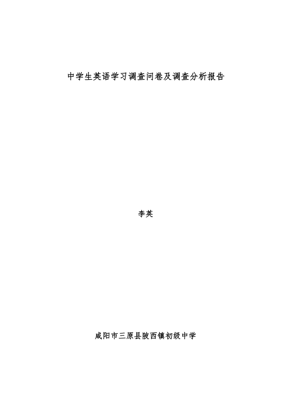 中学生英语学习情况及调查报告_第1页