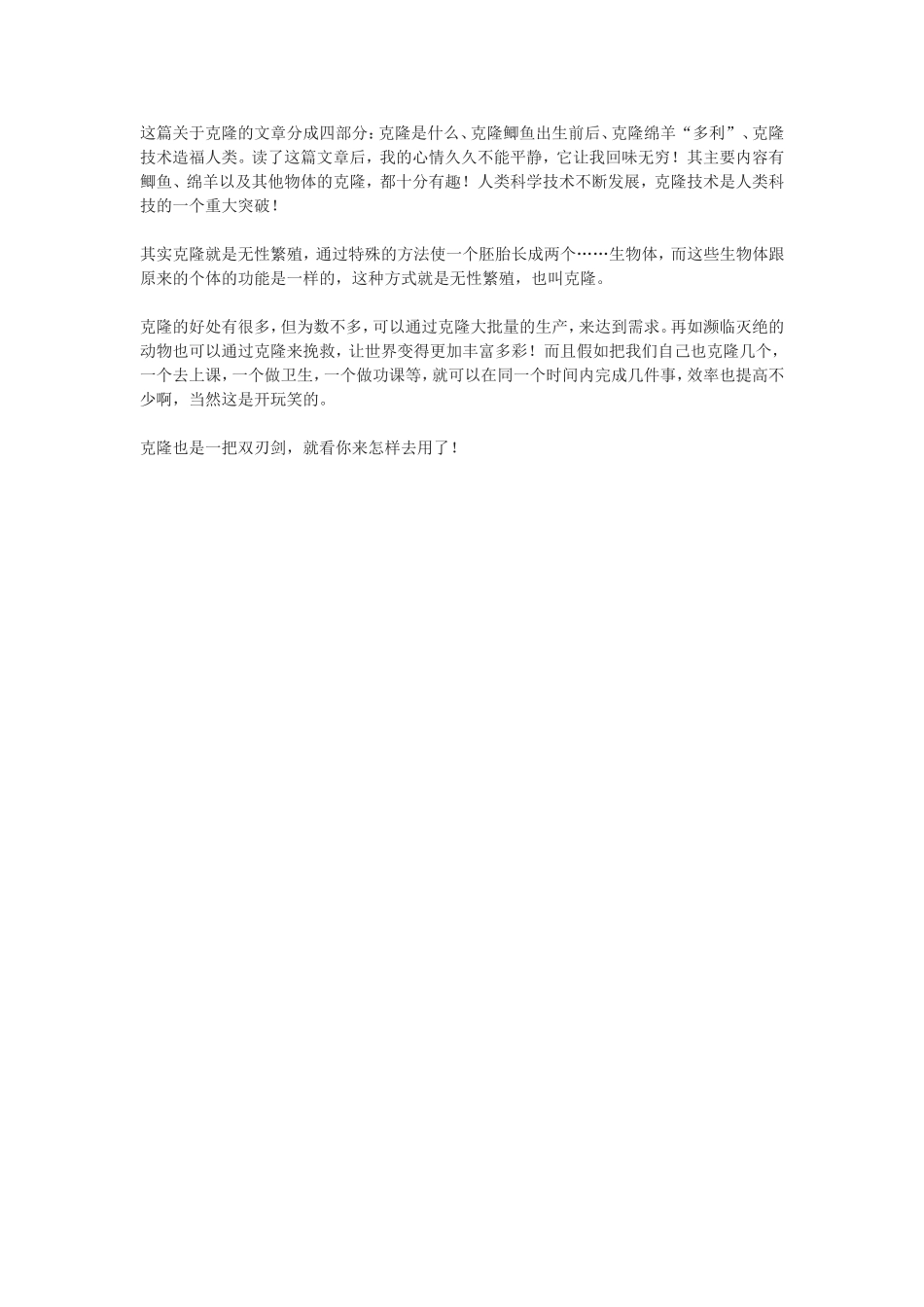 《奇妙的克隆》读后感_第1页