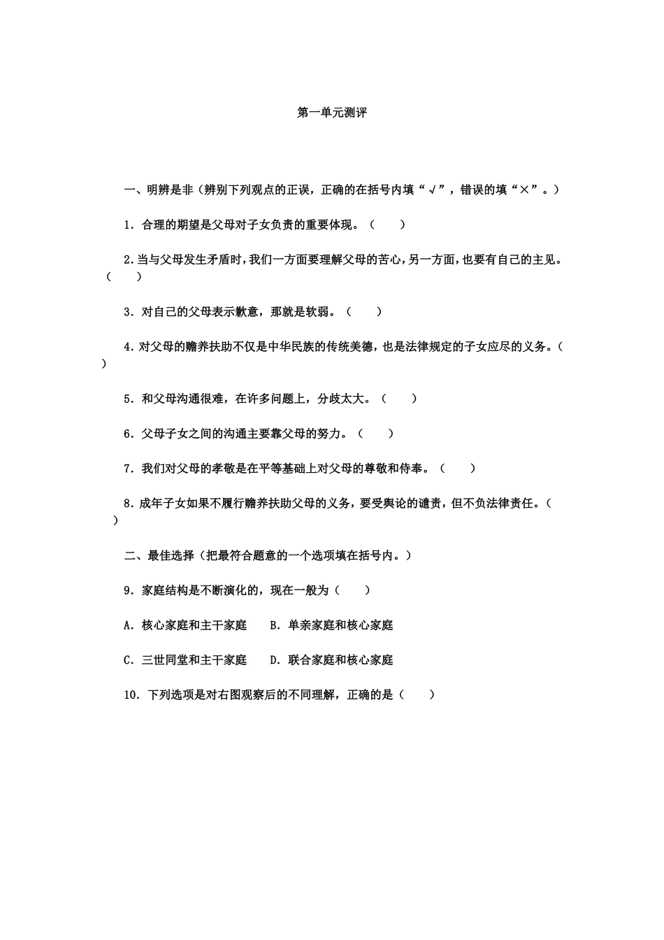 人教版八年级上册思想品德同步单元试题【带答案】_第1页