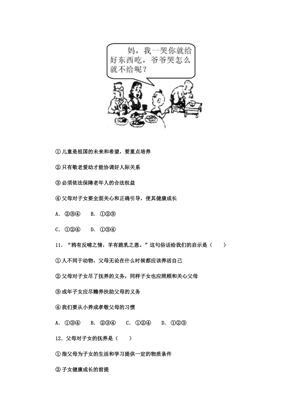 人教版八年级上册思想品德同步单元试题【带答案】_第2页