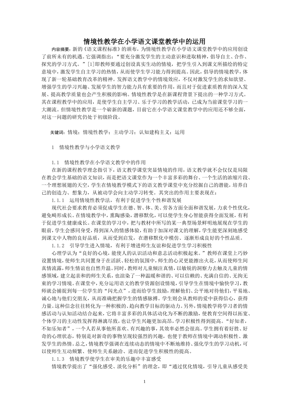 情境性教学在小学语文课堂教学中的运用_第1页