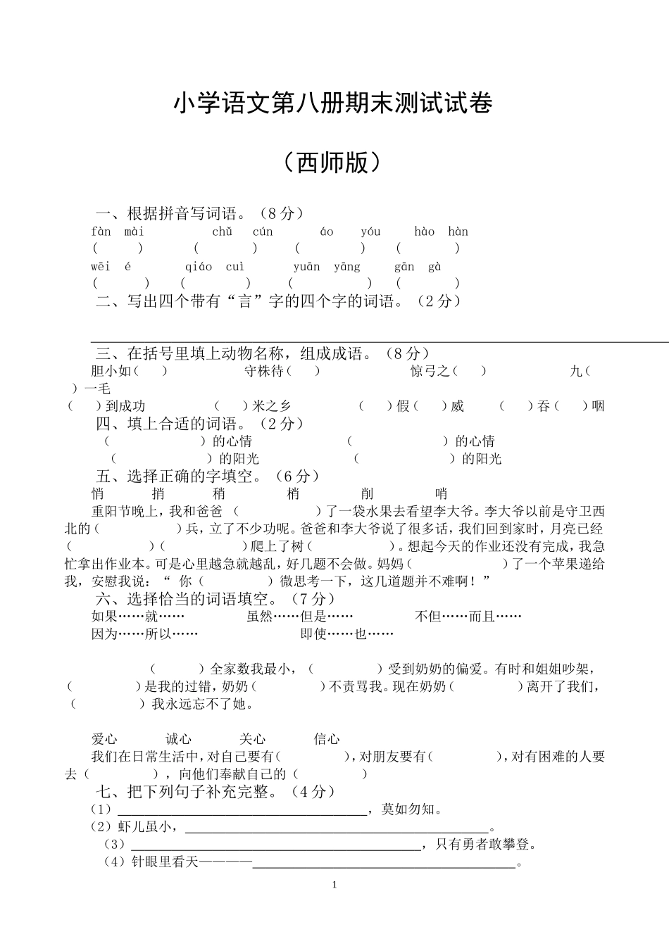 小学语文第八册期末测试_第1页