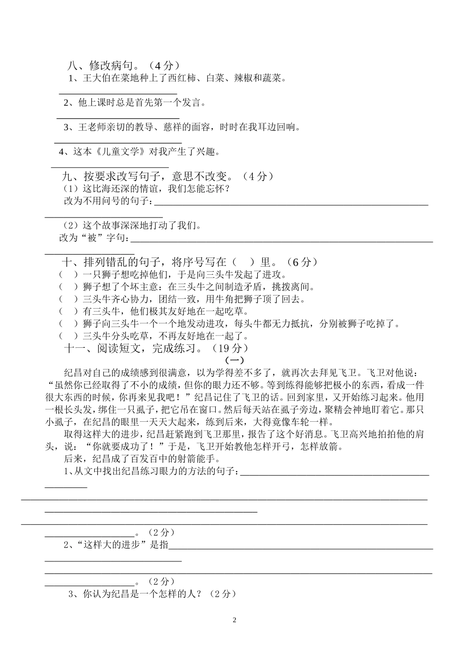 小学语文第八册期末测试_第2页