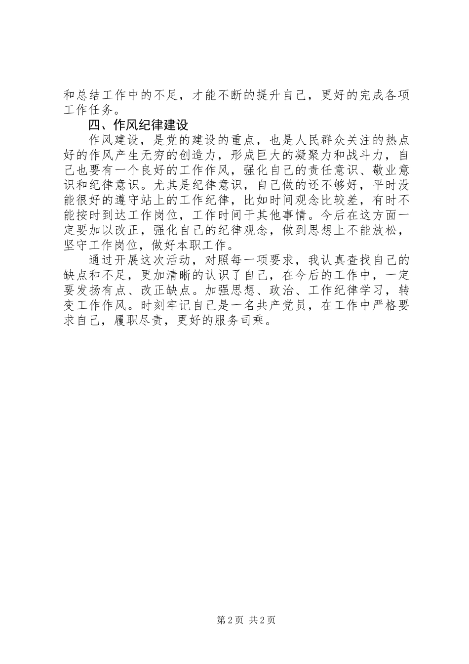 “十查十改”纠正“四风”自查自纠_第2页