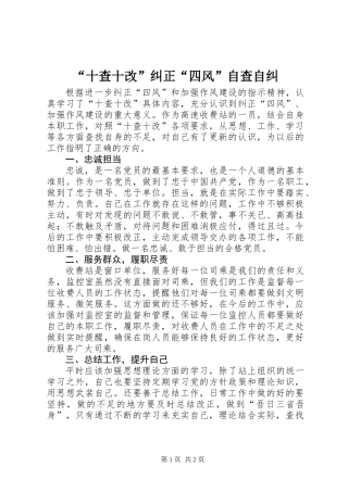 “十查十改”纠正“四风”自查自纠