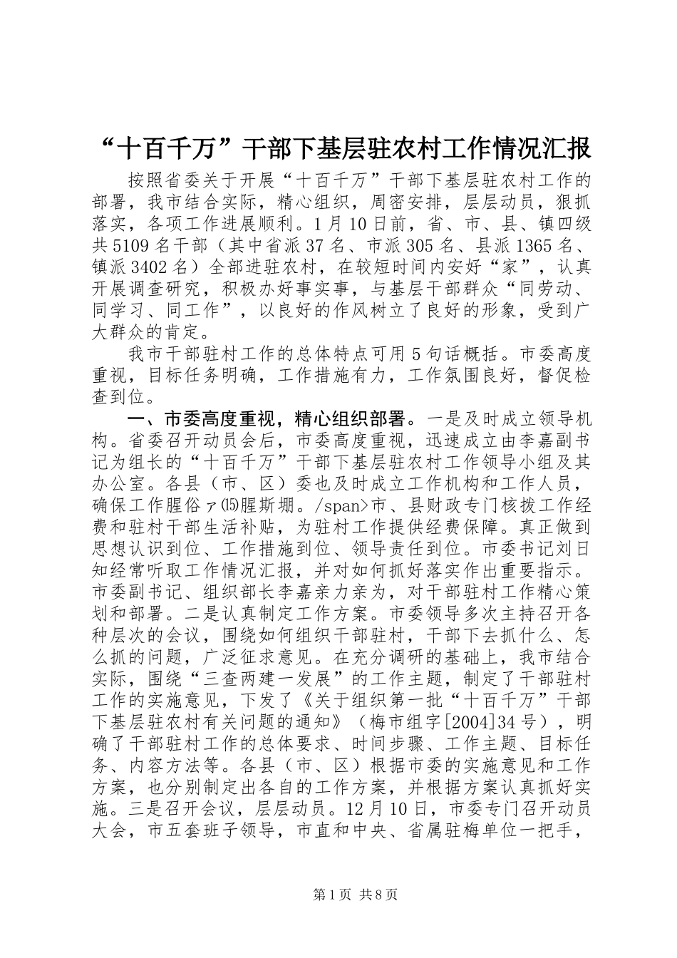 “十百千万”干部下基层驻农村工作情况汇报_第1页