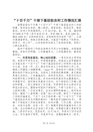 “十百千万”干部下基层驻农村工作情况汇报