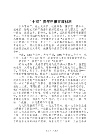 “十杰”青年申报事迹材料