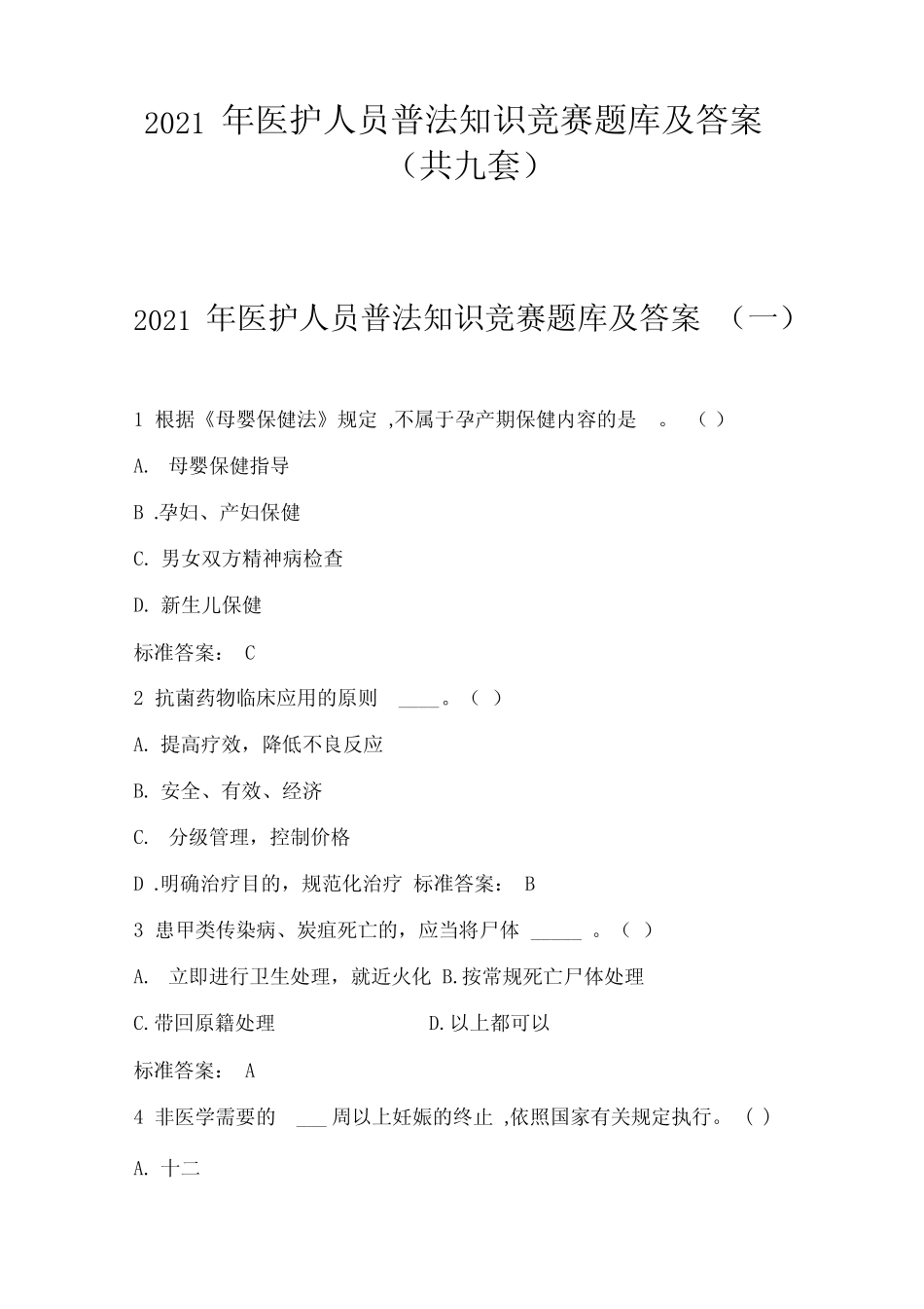 2021年医护人员普法知识竞赛题库及答案(共九套) _第1页