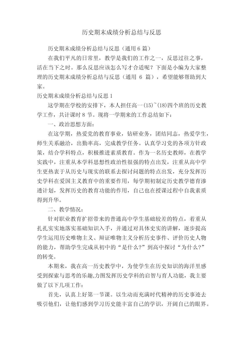 历史期末成绩分析总结与反思(真题6篇) _第1页