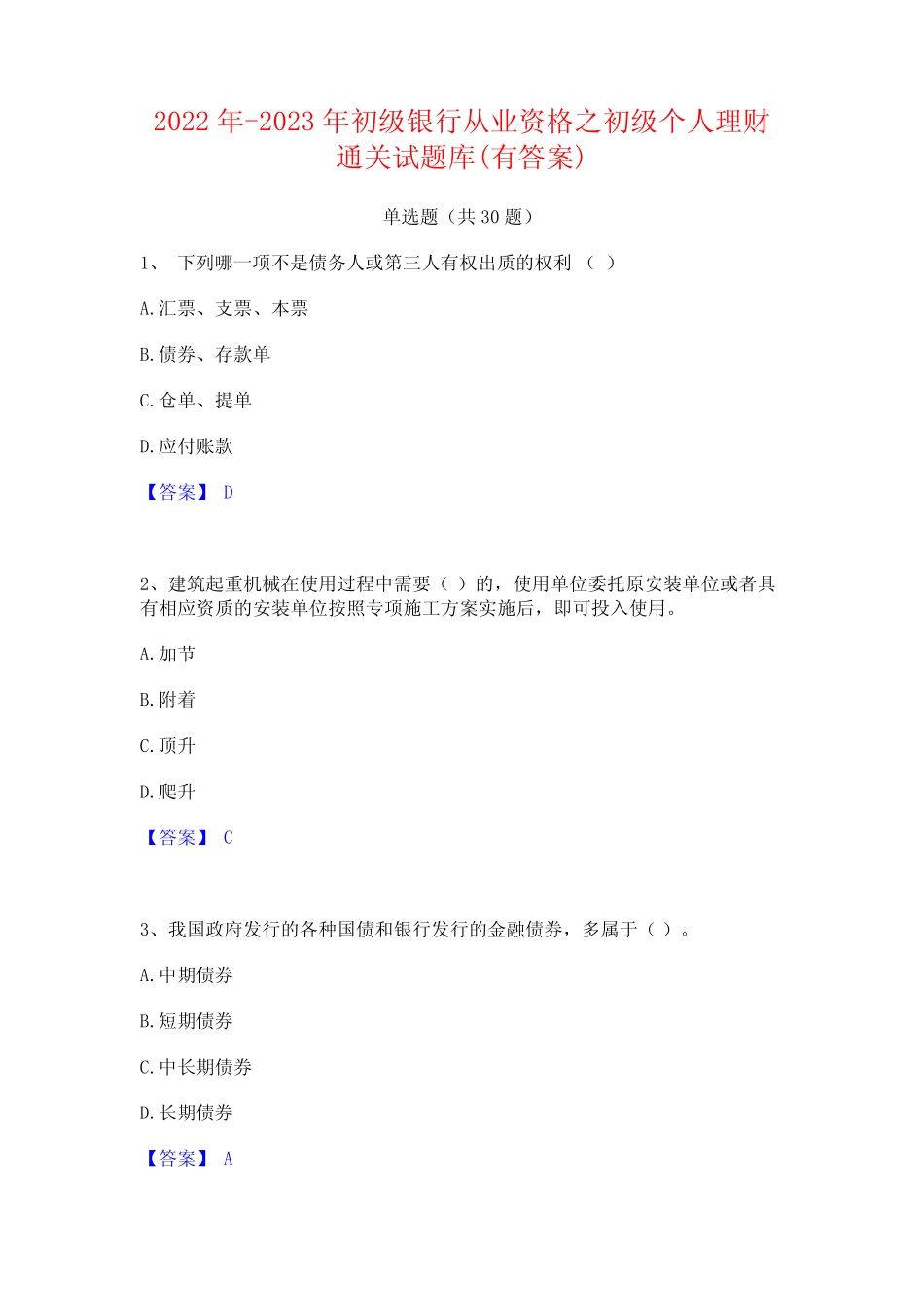 2022年-2023年初级银行从业资格之初级个人理财通关试题库(有答案)_第1页
