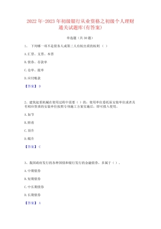 2022年-2023年初级银行从业资格之初级个人理财通关试题库(有答案)
