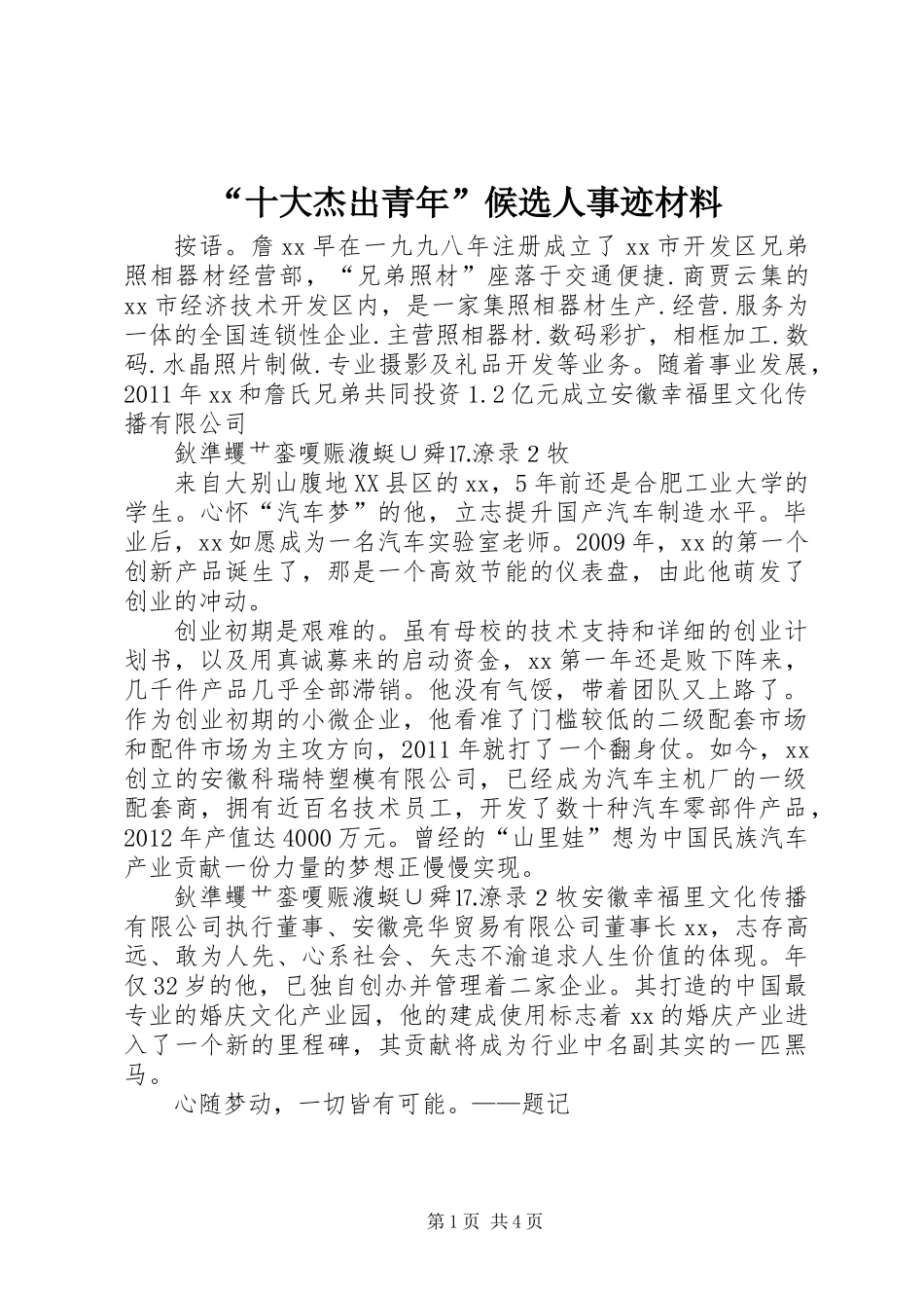 “十大杰出青年”候选人事迹材料_第1页