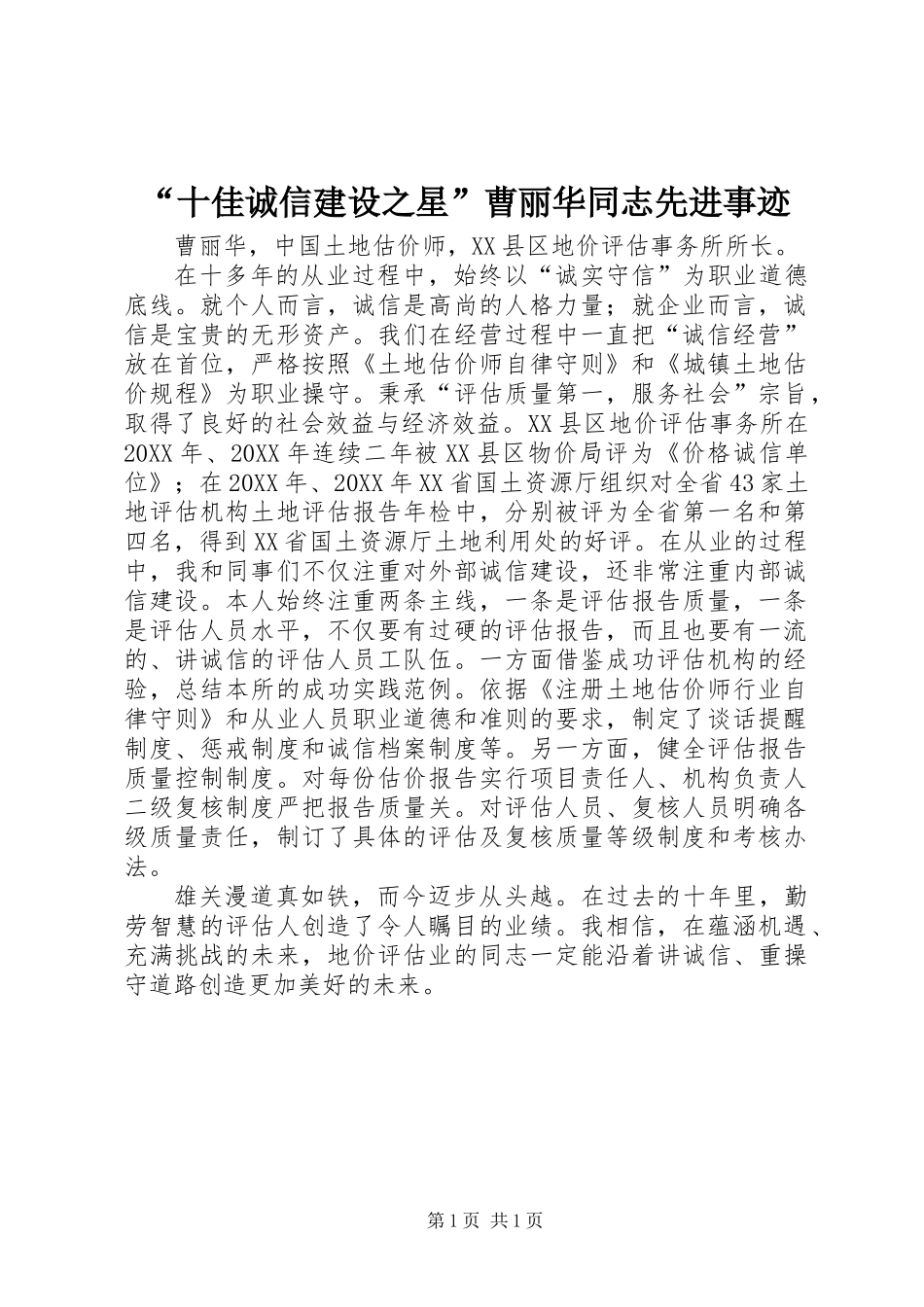 “十佳诚信建设之星”曹丽华同志先进事迹_第1页