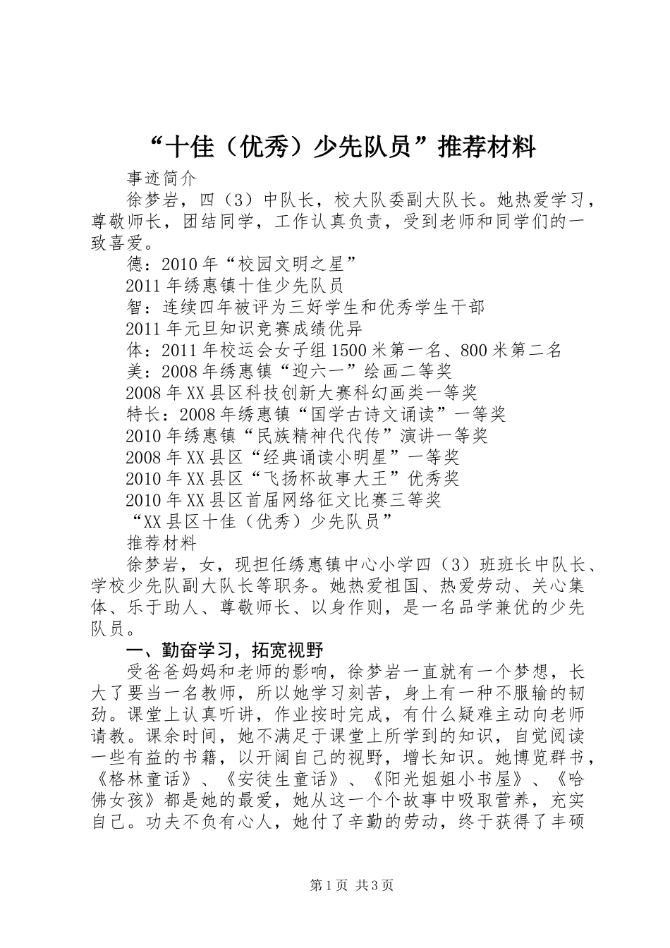 “十佳（优秀）少先队员”推荐材料_第1页