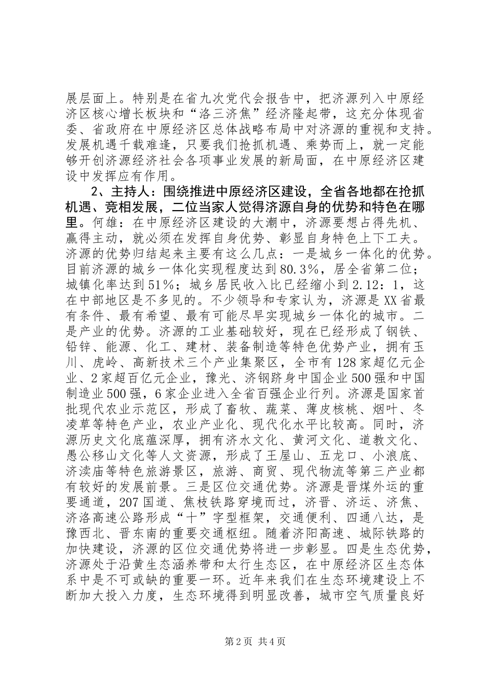 “十八谈”映象版·务实河南·XX县区篇访谈提纲_第2页