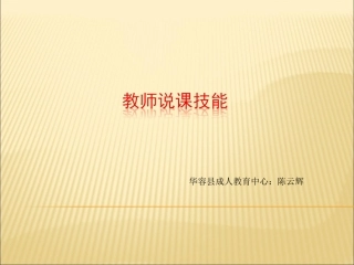 教师说课技能