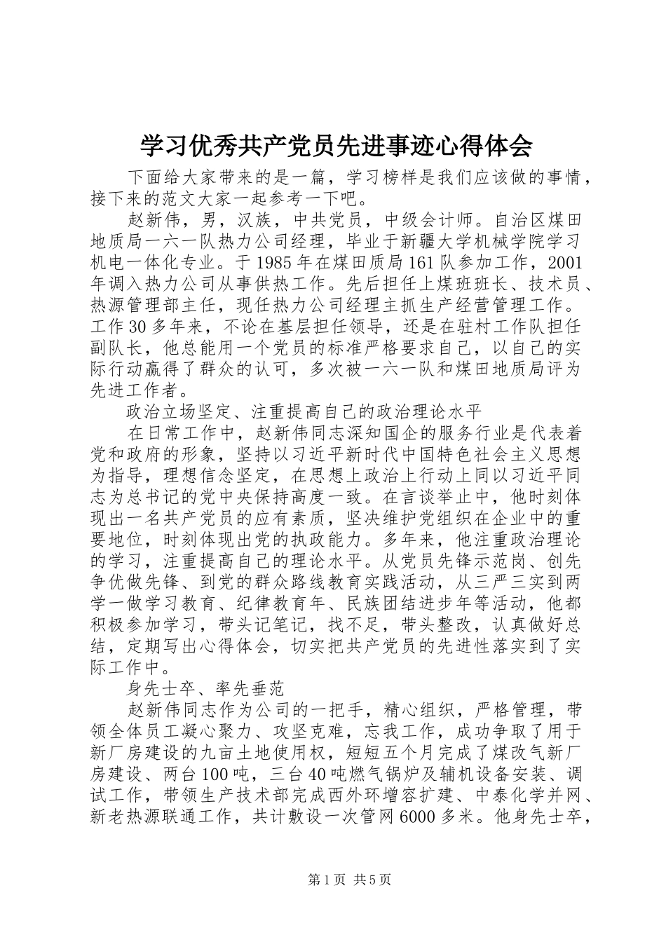 学习优秀共产党员先进事迹心得体会_第1页