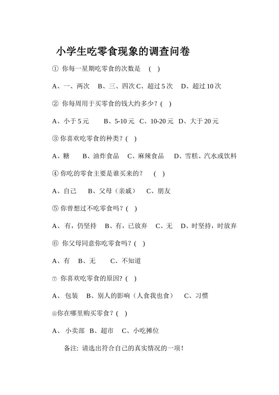 小学生吃零食现象的调查问卷_第1页