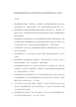 【试题】检验检测机构资质认定评审准则及食品检验机构资质认定条件
