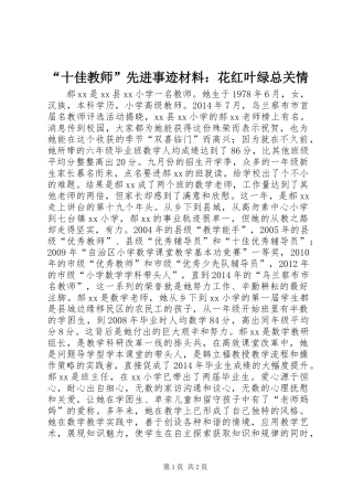“十佳教师”先进事迹材料：花红叶绿总关情
